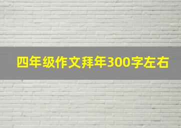 四年级作文拜年300字左右