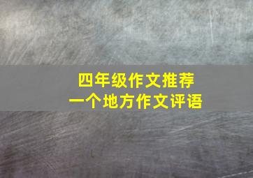 四年级作文推荐一个地方作文评语