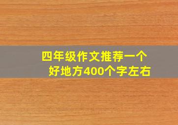 四年级作文推荐一个好地方400个字左右