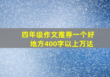 四年级作文推荐一个好地方400字以上万达