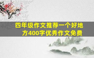 四年级作文推荐一个好地方400字优秀作文免费