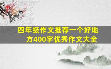 四年级作文推荐一个好地方400字优秀作文大全