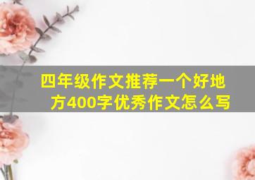 四年级作文推荐一个好地方400字优秀作文怎么写