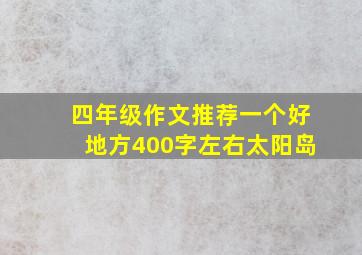 四年级作文推荐一个好地方400字左右太阳岛