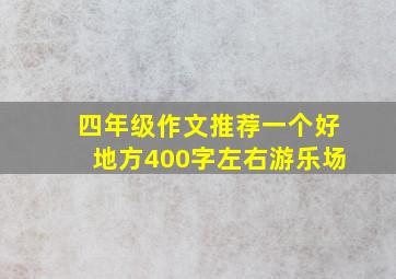 四年级作文推荐一个好地方400字左右游乐场