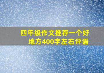 四年级作文推荐一个好地方400字左右评语