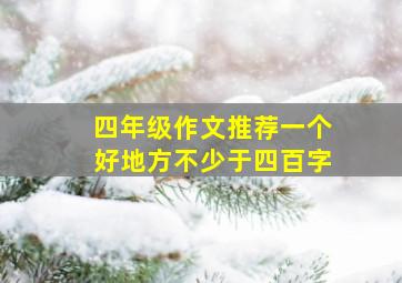 四年级作文推荐一个好地方不少于四百字