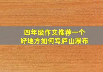 四年级作文推荐一个好地方如何写庐山瀑布