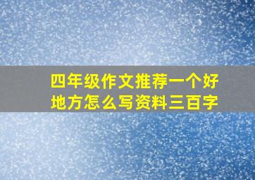 四年级作文推荐一个好地方怎么写资料三百字