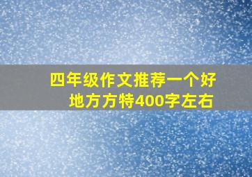 四年级作文推荐一个好地方方特400字左右