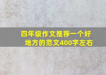 四年级作文推荐一个好地方的范文400字左右