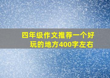 四年级作文推荐一个好玩的地方400字左右