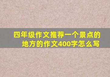 四年级作文推荐一个景点的地方的作文400字怎么写