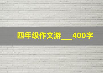 四年级作文游___400字