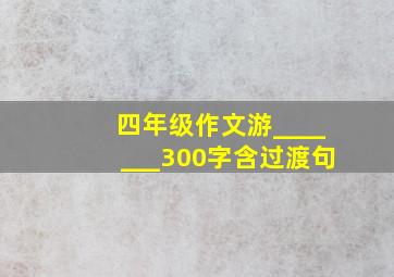 四年级作文游_______300字含过渡句