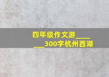 四年级作文游_______300字杭州西湖