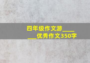 四年级作文游_______优秀作文350字