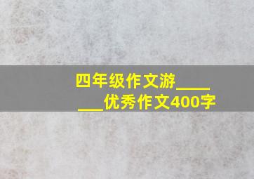 四年级作文游_______优秀作文400字