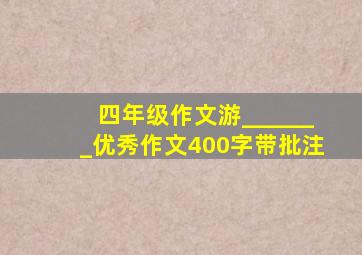 四年级作文游_______优秀作文400字带批注