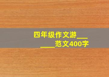 四年级作文游_______范文400字