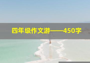 四年级作文游――450字