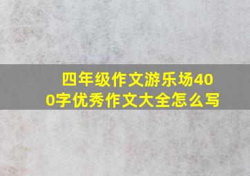 四年级作文游乐场400字优秀作文大全怎么写