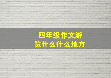 四年级作文游览什么什么地方