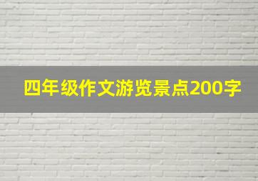 四年级作文游览景点200字