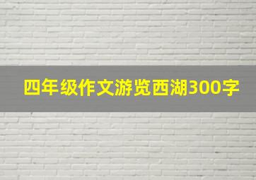 四年级作文游览西湖300字