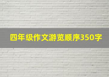 四年级作文游览顺序350字