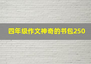 四年级作文神奇的书包250