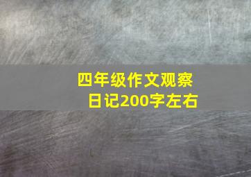 四年级作文观察日记200字左右