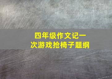 四年级作文记一次游戏抢椅子题纲