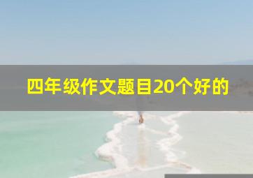 四年级作文题目20个好的