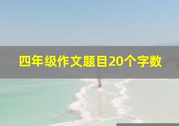 四年级作文题目20个字数