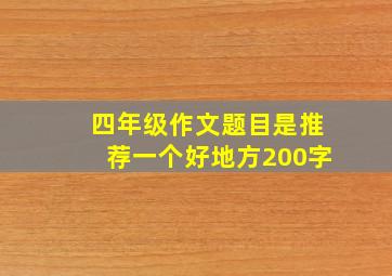 四年级作文题目是推荐一个好地方200字