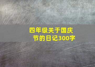 四年级关于国庆节的日记300字