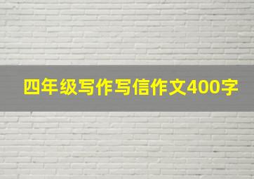 四年级写作写信作文400字