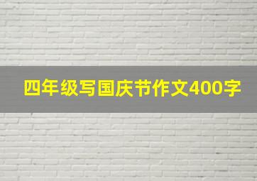 四年级写国庆节作文400字