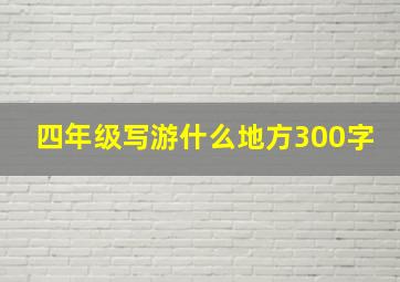 四年级写游什么地方300字