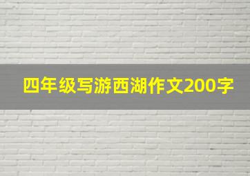 四年级写游西湖作文200字