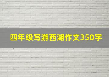 四年级写游西湖作文350字