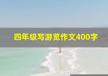 四年级写游览作文400字