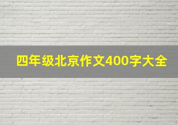 四年级北京作文400字大全