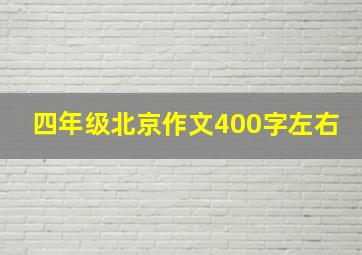 四年级北京作文400字左右