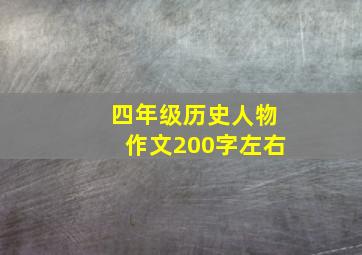 四年级历史人物作文200字左右