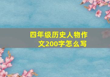 四年级历史人物作文200字怎么写