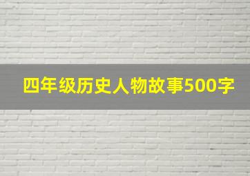 四年级历史人物故事500字