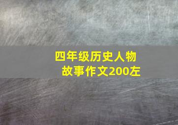 四年级历史人物故事作文200左