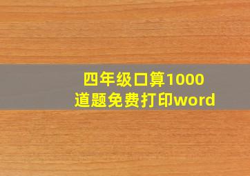 四年级口算1000道题免费打印word